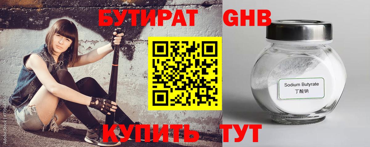 БУТИРАТ жидкий экстази  Вход с VPN  Наро-Фоминск 